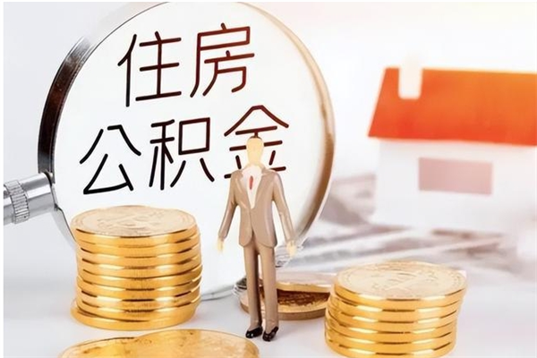 福州公积金不在职了可以取出来吗（住房公积金不工作了可以拿出来吗?）