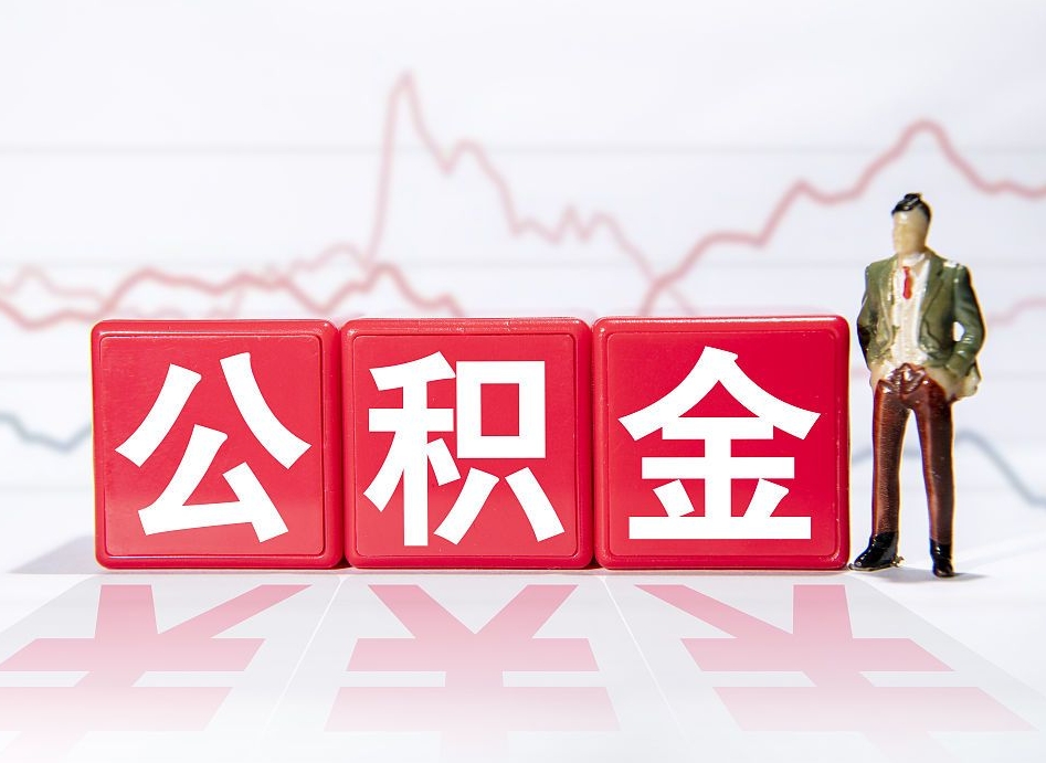 福州市公积金去哪里取（市住房公积金怎么取出来）
