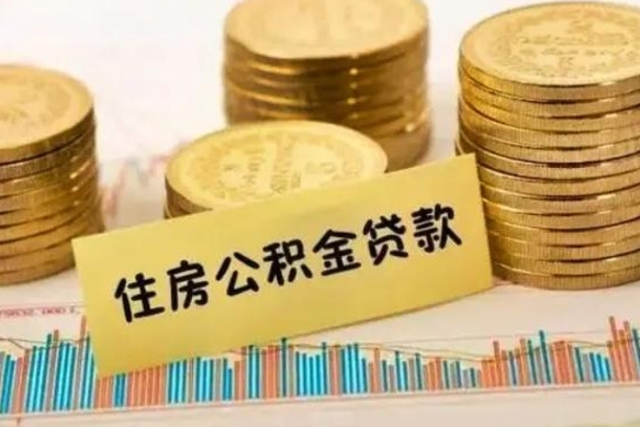 福州离职了要把公积金取出来吗（离职以后公积金要取出来吗）